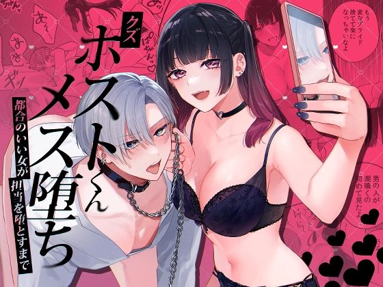 クズホストくんメス堕ち〜都合のいい女が担当を堕とすまで〜❤-takanagohan女性向け