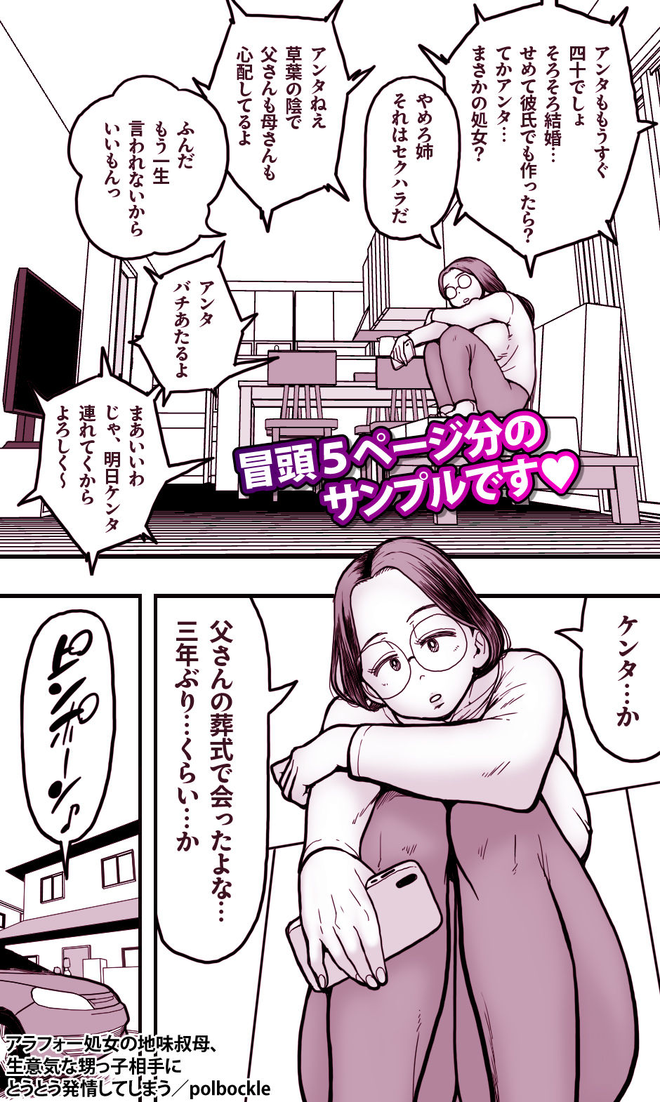 アラフォー処女叔母と甥っ子の禁断な関係が描かれるエロ熟女オバショタコミック