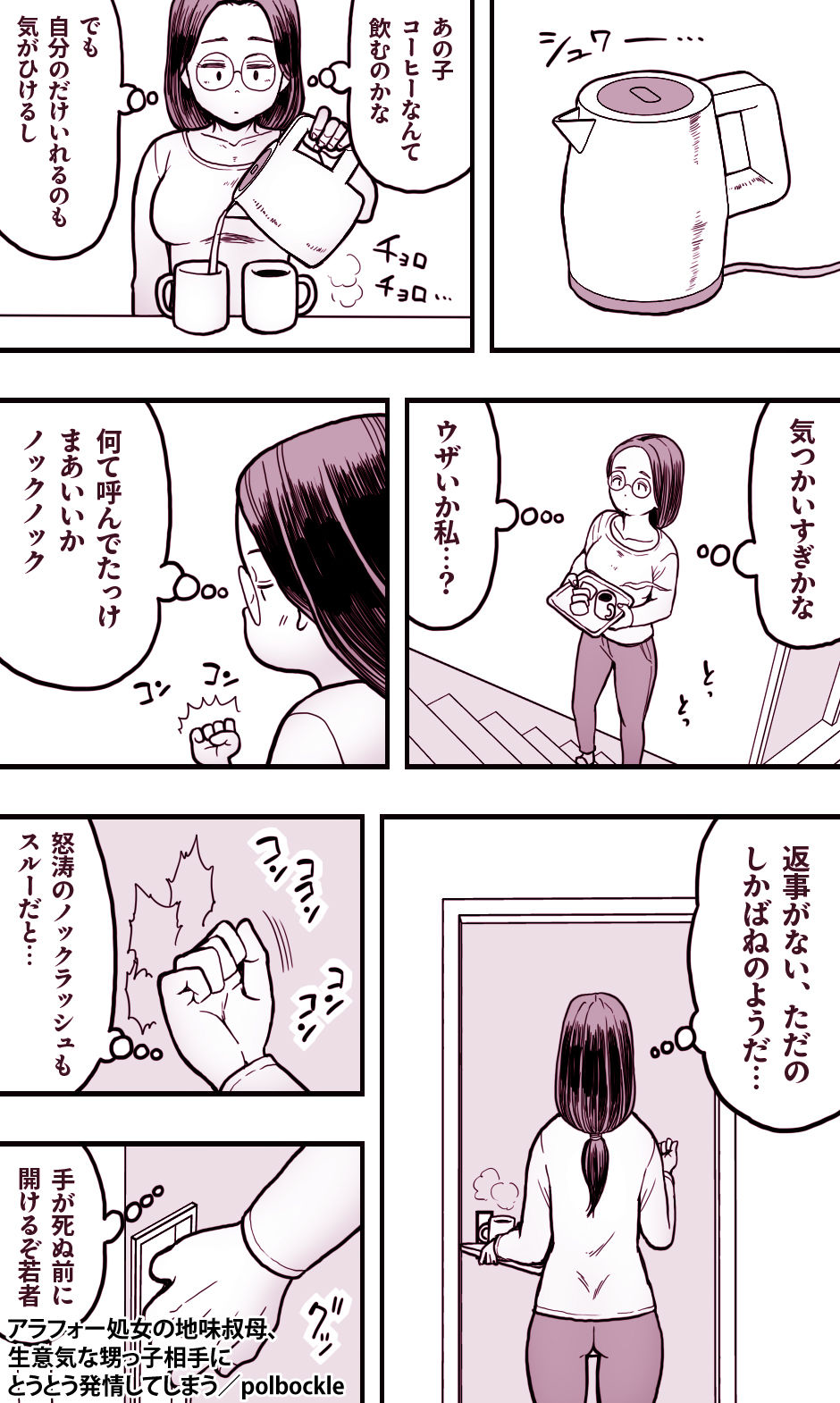 アラフォー処女叔母と甥っ子の禁断な関係が描かれるエロ熟女オバショタコミック