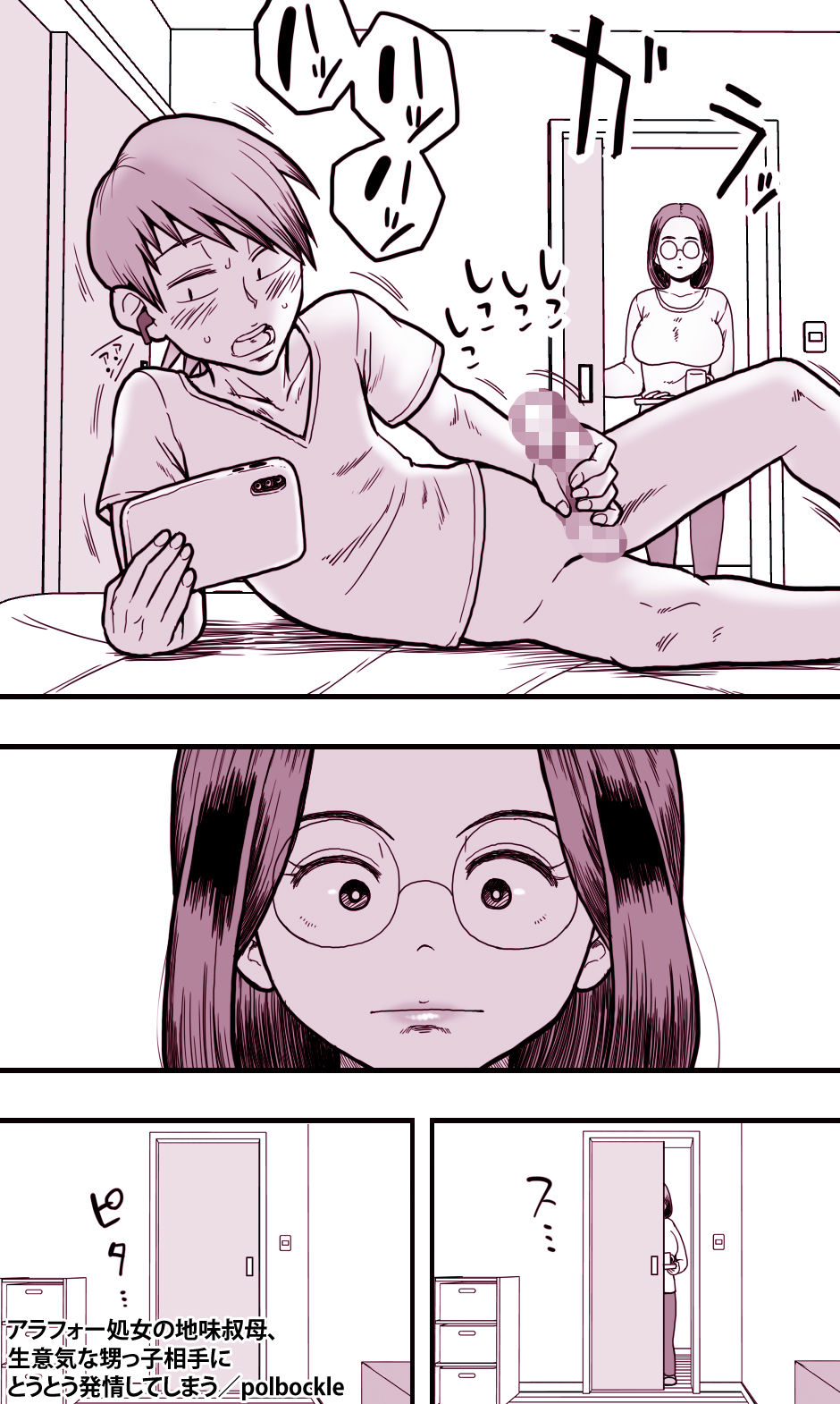 アラフォー処女叔母と甥っ子の禁断な関係が描かれるエロ熟女オバショタコミック