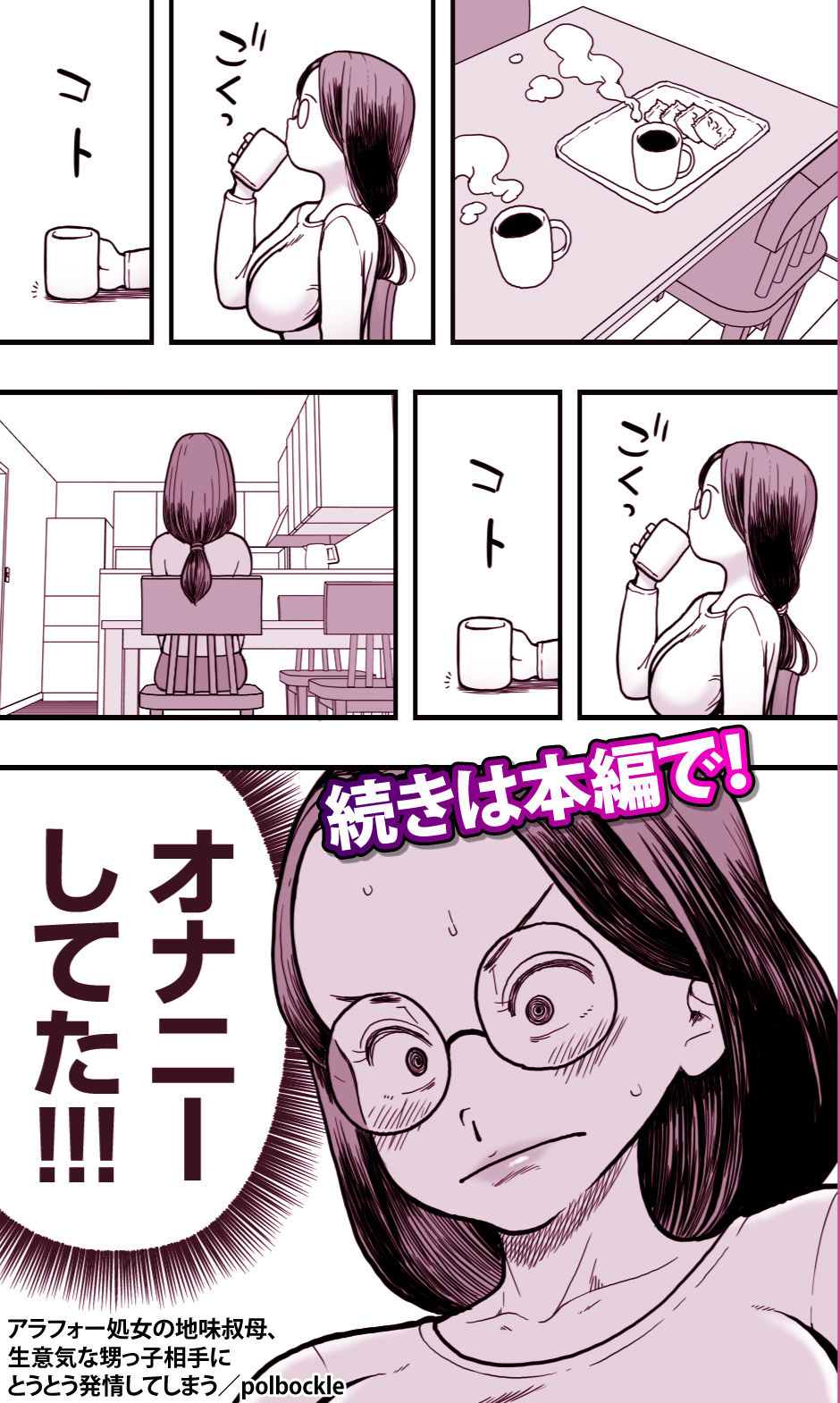 アラフォー処女叔母と甥っ子の禁断な関係が描かれるエロ熟女オバショタコミック