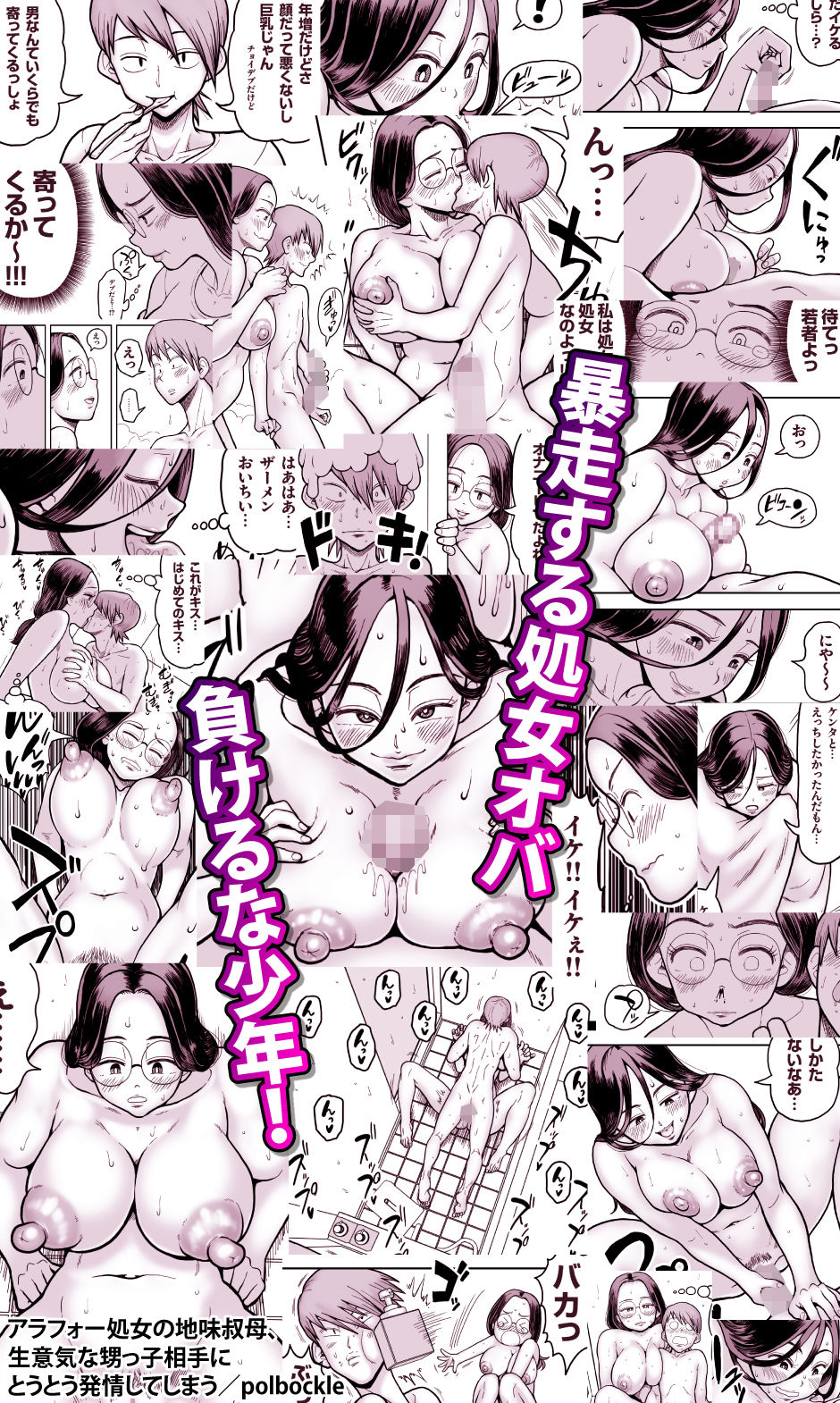 アラフォー処女叔母と甥っ子の禁断な関係が描かれるエロ熟女オバショタコミック