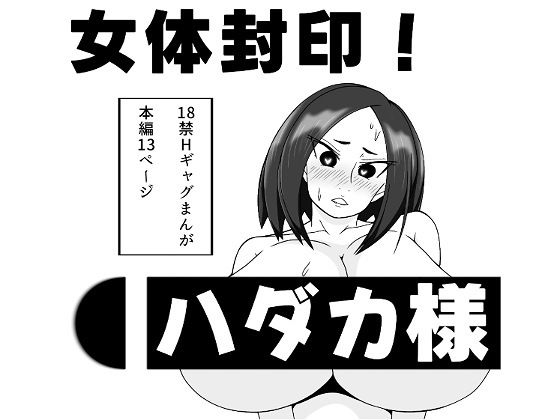 女体封印！ハダカ様のタイトル画像