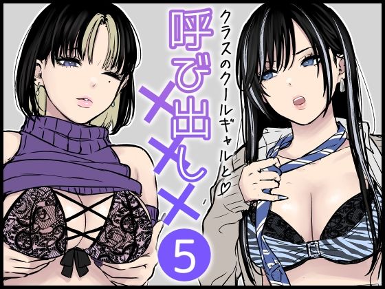 クラスのクールギャルと呼び出し×××5