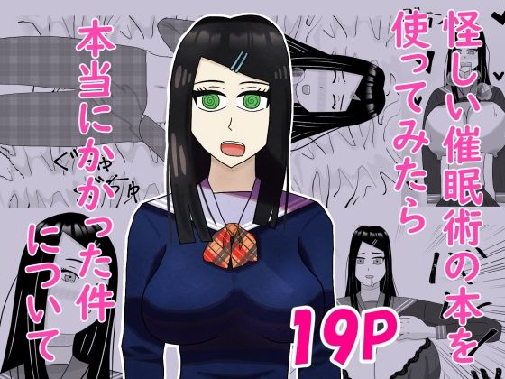 怪しい催●術の本を使ってみたら本当にかかった件についてのタイトル画像