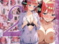 五等分の媚薬娘
