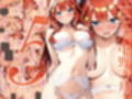 五等分の媚薬娘