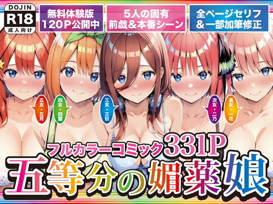 【無料エロ漫画】d_743966 五等分の媚薬娘(げんかん)