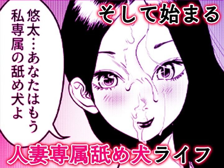 舐め犬と人妻〜慰みに堕ちた果てに〜【同人版】 画像10