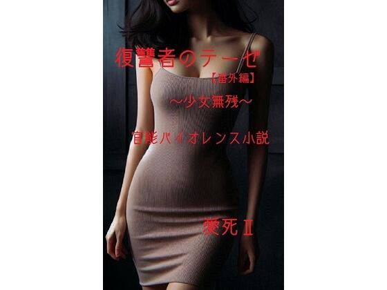 復讐者のテーゼ【番外編】  〜少女無残〜 画像1