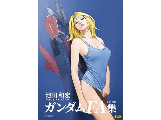 池田和宏ガンダムFanArt集_1