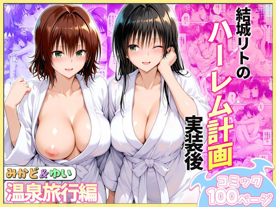 結城リトのハーレム計画実装後の世界  温泉旅行編〜みかど・ゆい【ヒロイン絶頂】
