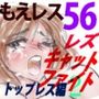 萌えレス56  おとなのファイトサロン  レズキャットファイト  トップレス編2