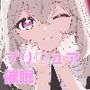 お兄ちゃんちゅきちゅき催●〜キュ〇アルカナシャドウ編〜