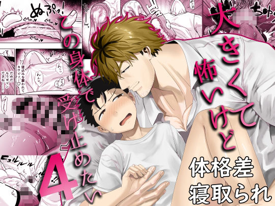 大きくて怖いけどこの身体で受け止めたい4のサンプル画像2