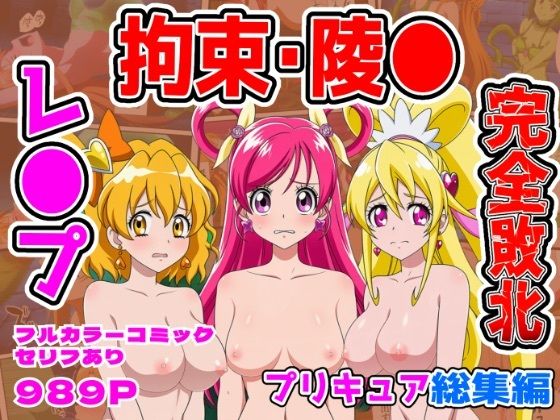 【計989P】プリキュア完全敗北【総集編】 - hitomi raw無料エロ漫画（同人誌）サンプル画像 001