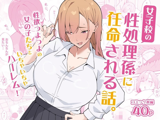 女子校の性処理係に任命される話。