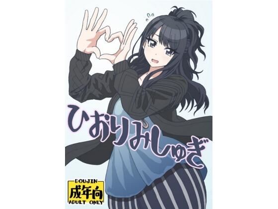 ひおりみしゅぎのタイトル画像