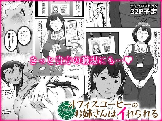 オフィスコーヒーのお姉さんはイれられる〜職場でイキヌキしませんか〜