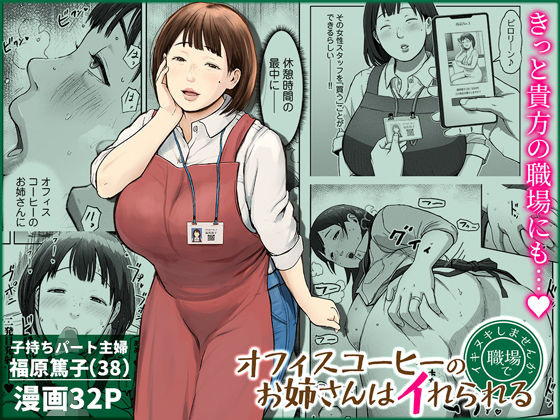 【無料エロ漫画】d_744185 オフィスコーヒーのお姉さんはイれられる〜職場でイキヌキしませんか〜(チンジャオ娘。)