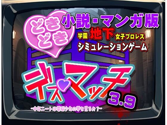 小説・マンガ版『どきどき☆デス・マッチ3.9』novel/manga ’DokiDoki☆Death Match 3.9’ 画像1