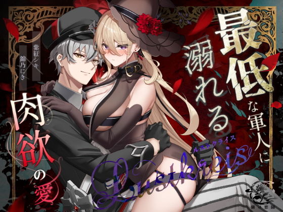Lustkreis 〜最低な軍人に溺れる肉欲の愛〜のタイトル画像