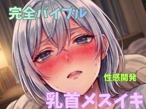 【無限メスイキ】乳首メスイキ 完全バイブル チクニー 性感開発 ブライアン式乳首メスイキ達成法