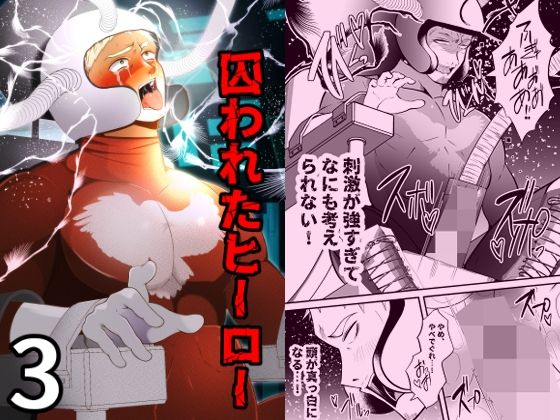 囚われたヒーロー3のタイトル画像