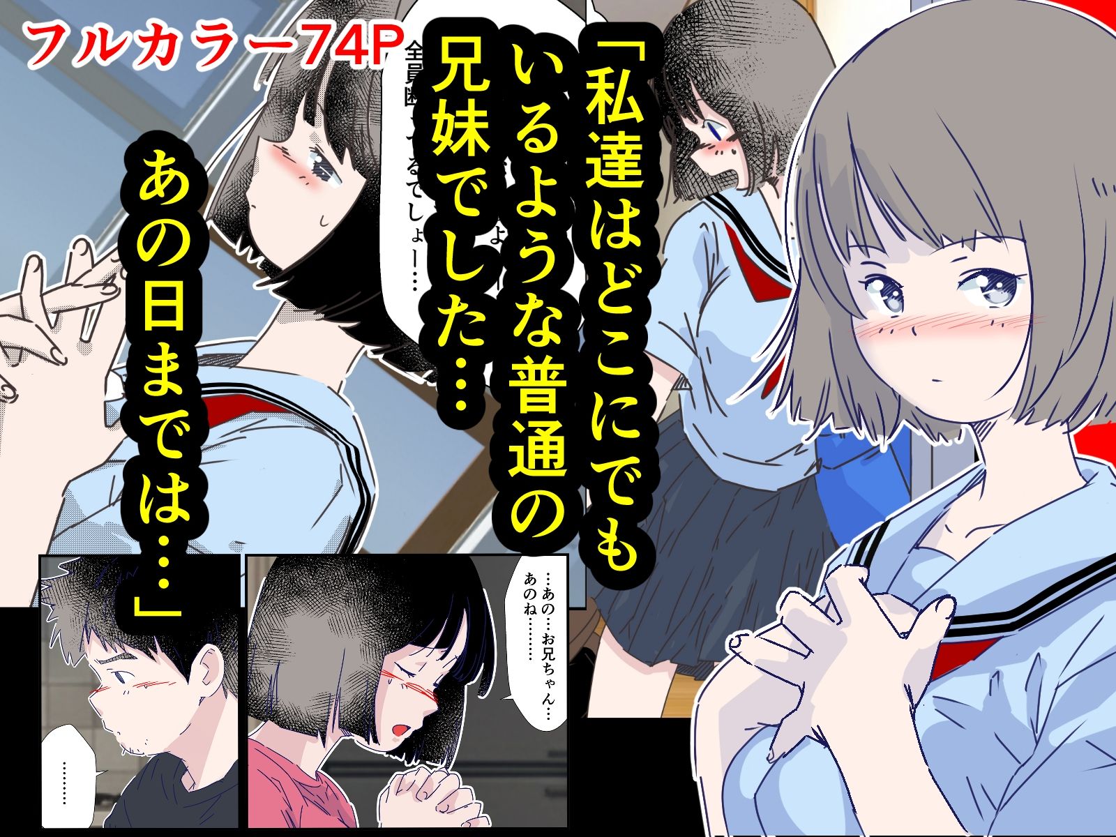 日常を逸脱した兄妹間での心理戦と禁忌の愛のデジタルノベル