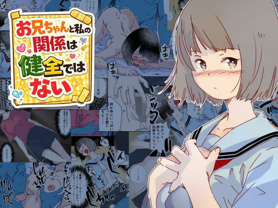 お兄ちゃんと私の関係は健全ではないのタイトル画像