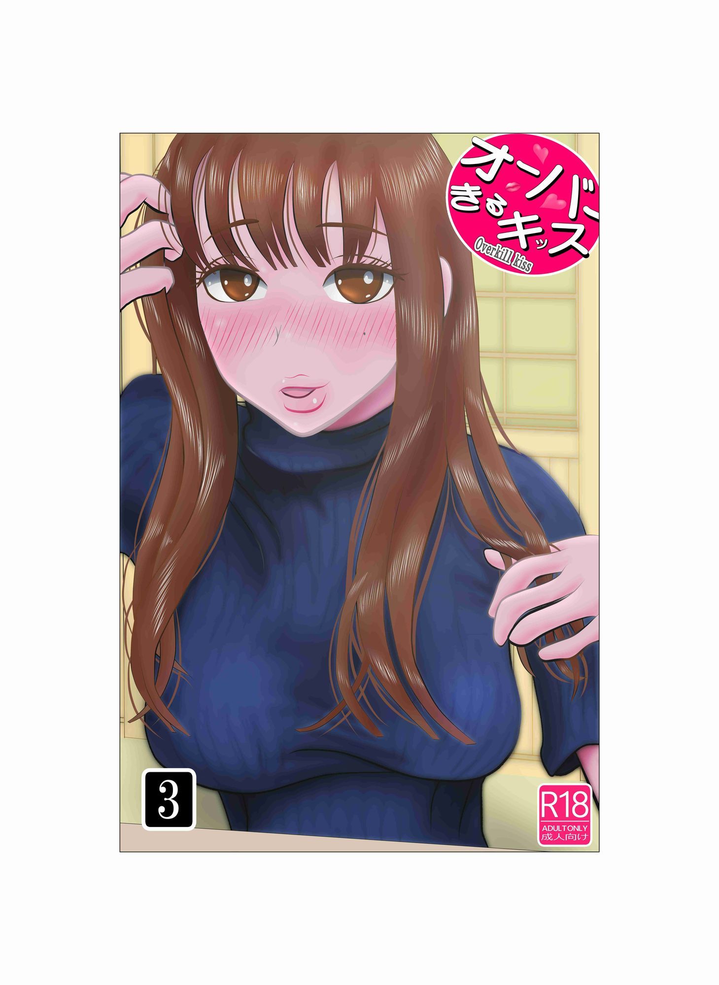 オーバーきるキッス  第3巻 画像1