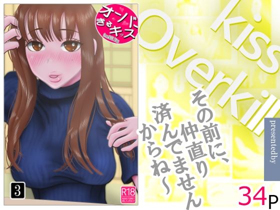 オーバーきるキッス  第3巻 - hitomi raw無料エロ漫画（同人誌）サンプル画像 001