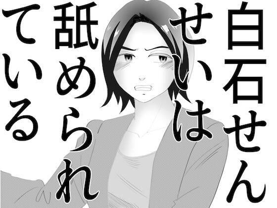 「白石せんせい」