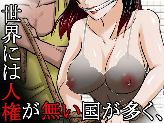 〜人権のない国の監禁●姦残酷モノガタリ〜  ならず者のツガイは拉致監禁され、妻は強力媚薬を嗅がされ、輪●（まわ）された。 画像1