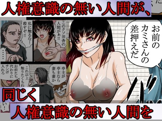 〜人権のない国の監禁●姦残酷モノガタリ〜  ならず者のツガイは拉致監禁され、妻は強力媚薬を嗅がされ、輪●（まわ）された。 画像5