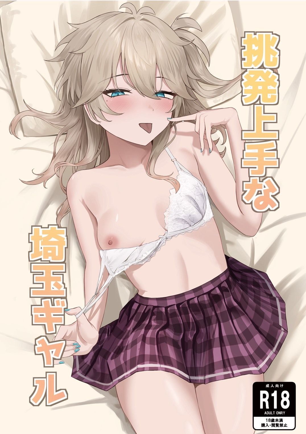 挑発上手な埼玉ギャル 画像1