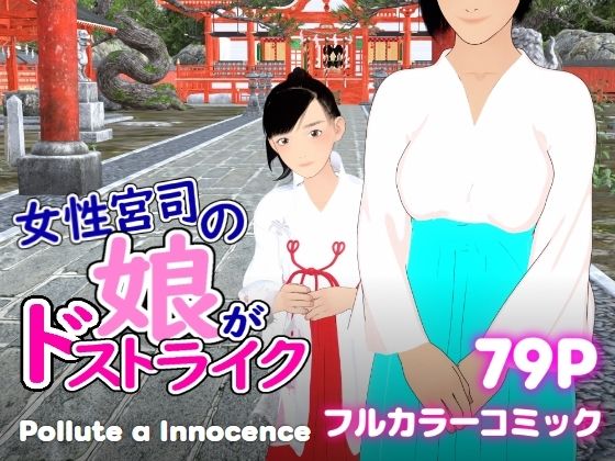 女性宮司の娘がドストライクのタイトル画像