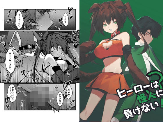 ヒーローは怪人に負けない！3のタイトル画像