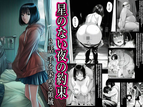 星のない夜の約束 2話 手を染める領域の画像