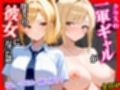 クラスの一軍ギャルが陰キャの彼女になった話