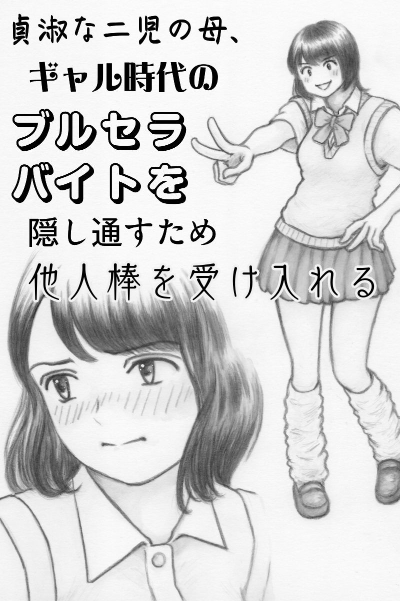 貞淑な二児の母、ギャル時代のブルセラバイトを隠し通すため他人棒を受け入れる 画像1