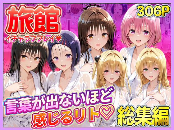 旅館でイチャラブプレイ！彼女たちのテクニックに声が出ないほど感じるリトさん  総集編【11チャンネル】