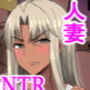 隣の人妻ギャル  NTR輪〇編