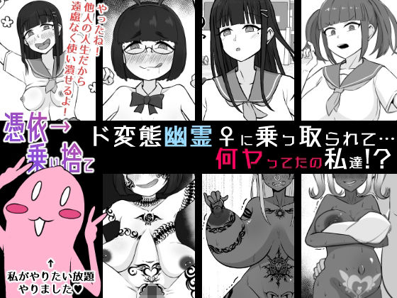 【憑依→乗り捨て】ド変態幽霊♀に乗っ取られて…何ヤってたの私達！？【うなぎカメ屋】
