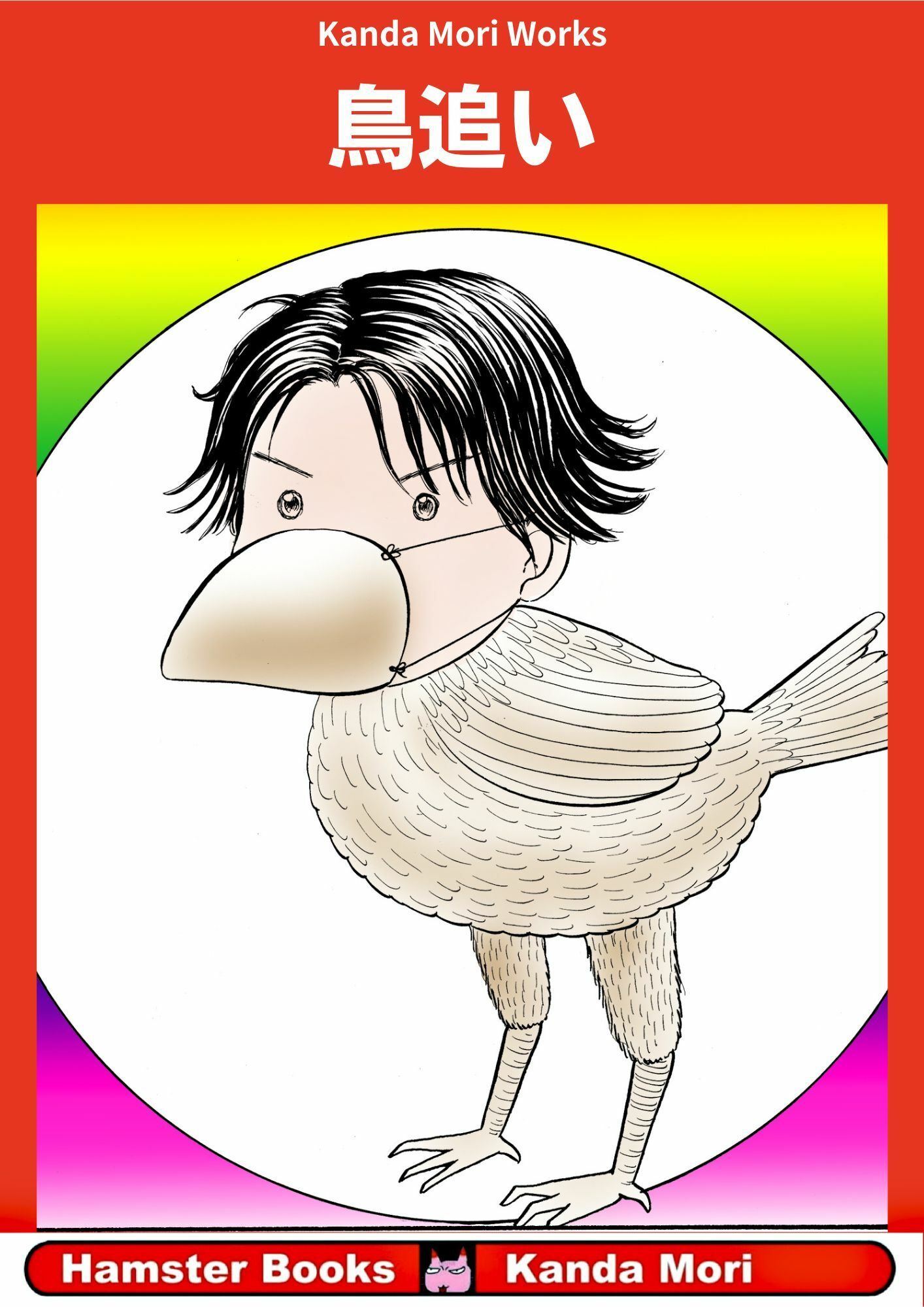 d_744403 神田森莉 ギャグ・コメディ ファンタジー 画像1