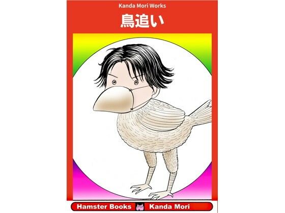 鳥追い