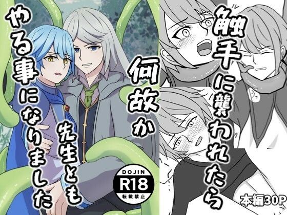 触手に襲われたら何故か先生ともやる事になりましたのタイトル画像