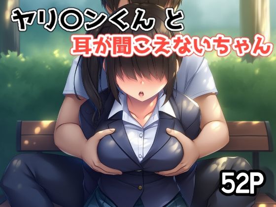 ヤリ〇ンくんと耳が聞こえないちゃん【さくみ】