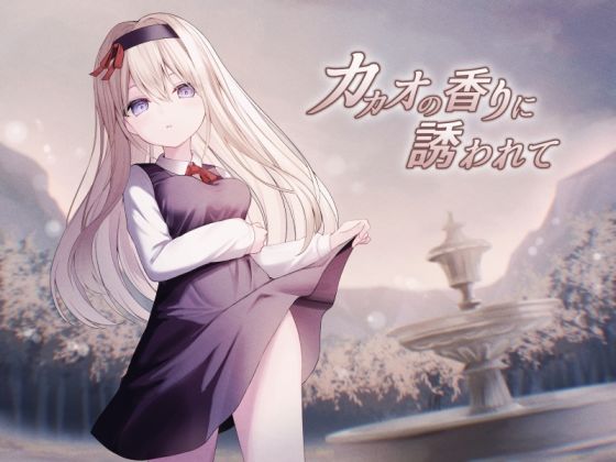 カカオの香りに誘われて＋制作記セットのタイトル画像