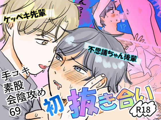 潔癖センパイと不思議ちゃん後輩の初抜き合い    手コキ・素股・会陰攻め・69